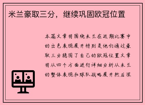 米兰豪取三分，继续巩固欧冠位置
