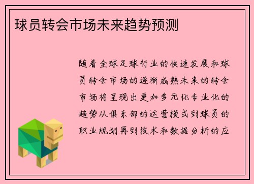球员转会市场未来趋势预测