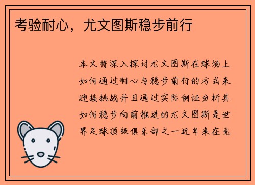 考验耐心，尤文图斯稳步前行