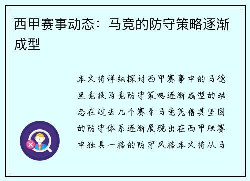 西甲赛事动态：马竞的防守策略逐渐成型