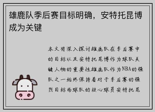 雄鹿队季后赛目标明确，安特托昆博成为关键