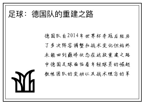 足球：德国队的重建之路