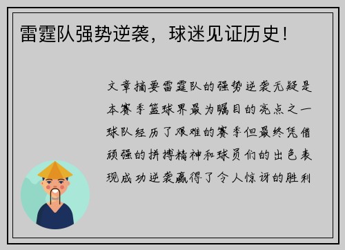 雷霆队强势逆袭，球迷见证历史！