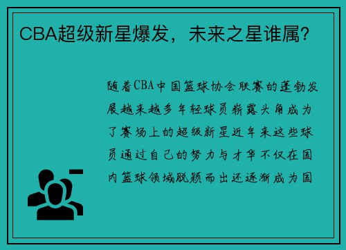CBA超级新星爆发，未来之星谁属？