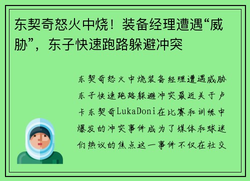 东契奇怒火中烧！装备经理遭遇“威胁”，东子快速跑路躲避冲突