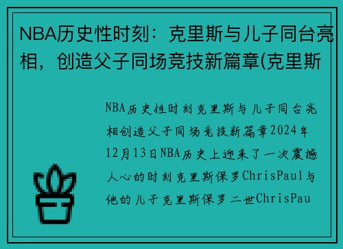 NBA历史性时刻：克里斯与儿子同台亮相，创造父子同场竞技新篇章(克里斯对儿子说的话)