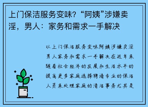 上门保洁服务变味？“阿姨”涉嫌卖淫，男人：家务和需求一手解决