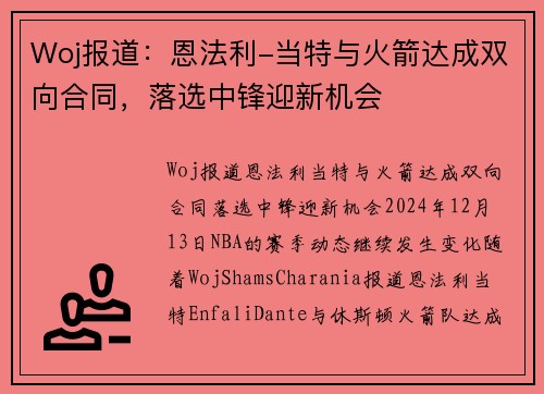 Woj报道：恩法利-当特与火箭达成双向合同，落选中锋迎新机会