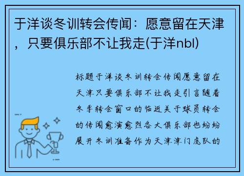 于洋谈冬训转会传闻：愿意留在天津，只要俱乐部不让我走(于洋nbl)