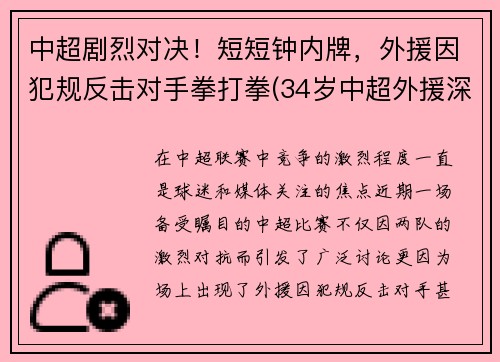 中超剧烈对决！短短钟内牌，外援因犯规反击对手拳打拳(34岁中超外援深夜发文)