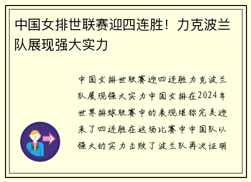 中国女排世联赛迎四连胜！力克波兰队展现强大实力