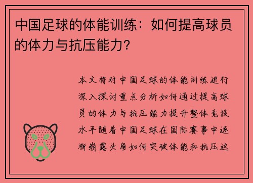 中国足球的体能训练：如何提高球员的体力与抗压能力？