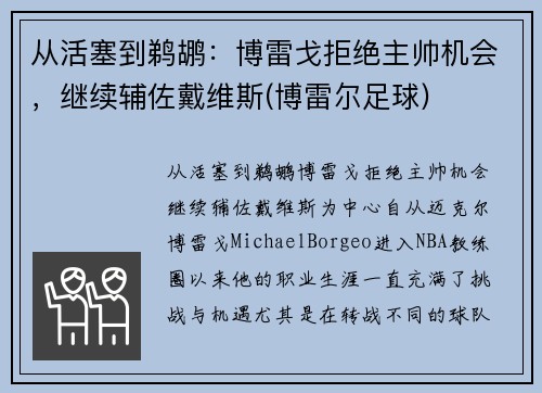 从活塞到鹈鹕：博雷戈拒绝主帅机会，继续辅佐戴维斯(博雷尔足球)