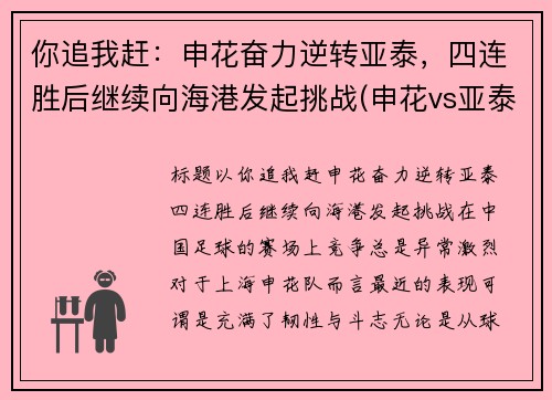 你追我赶：申花奋力逆转亚泰，四连胜后继续向海港发起挑战(申花vs亚泰在线视频直播)
