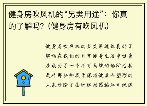 健身房吹风机的“另类用途”：你真的了解吗？(健身房有吹风机)