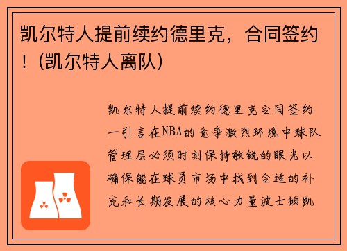 凯尔特人提前续约德里克，合同签约！(凯尔特人离队)