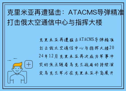 克里米亚再遭猛击：ATACMS导弹精准打击俄太空通信中心与指挥大楼