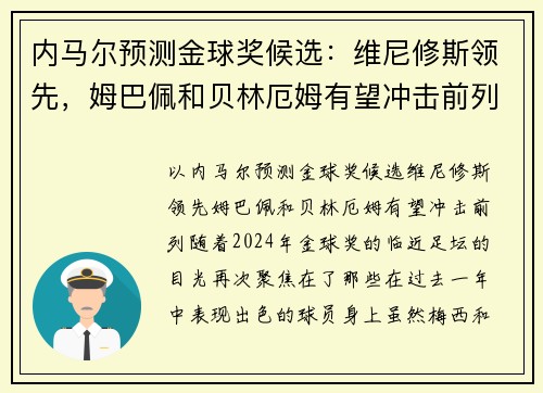 内马尔预测金球奖候选：维尼修斯领先，姆巴佩和贝林厄姆有望冲击前列