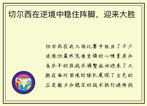 切尔西在逆境中稳住阵脚，迎来大胜