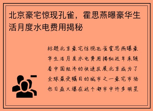北京豪宅惊现孔雀，霍思燕曝豪华生活月度水电费用揭秘