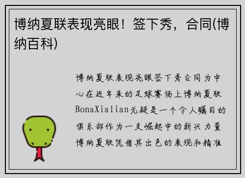 博纳夏联表现亮眼！签下秀，合同(博纳百科)