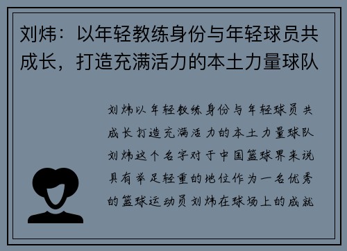 刘炜：以年轻教练身份与年轻球员共成长，打造充满活力的本土力量球队