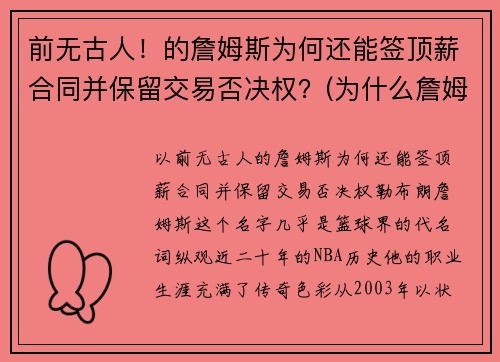 前无古人！的詹姆斯为何还能签顶薪合同并保留交易否决权？(为什么詹姆斯不是顶薪)