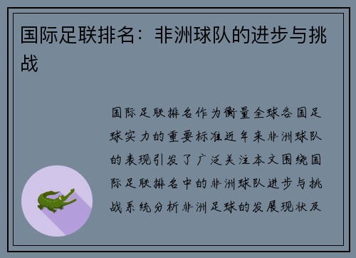 国际足联排名：非洲球队的进步与挑战