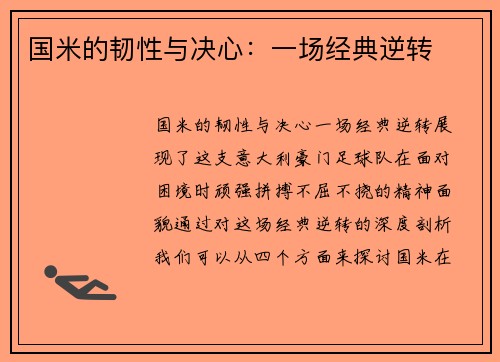 国米的韧性与决心：一场经典逆转