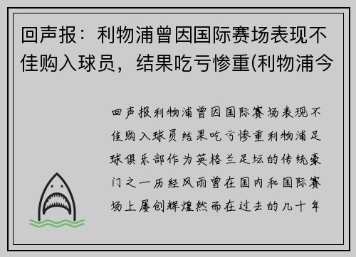 回声报：利物浦曾因国际赛场表现不佳购入球员，结果吃亏惨重(利物浦今年买了谁)