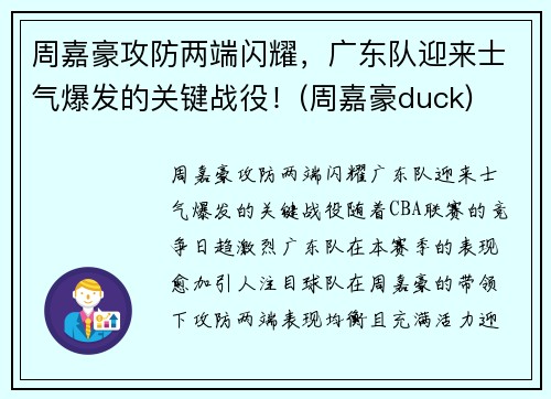 周嘉豪攻防两端闪耀，广东队迎来士气爆发的关键战役！(周嘉豪duck)