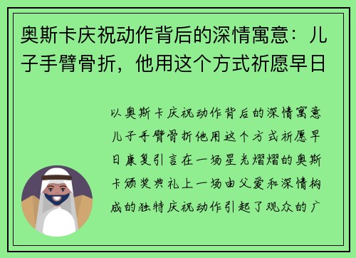 奥斯卡庆祝动作背后的深情寓意：儿子手臂骨折，他用这个方式祈愿早日康复