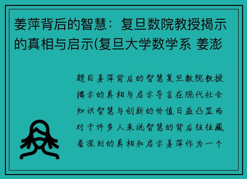 姜萍背后的智慧：复旦数院教授揭示的真相与启示(复旦大学数学系 姜澎)