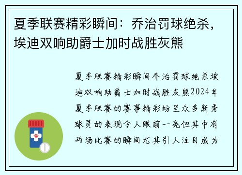 夏季联赛精彩瞬间：乔治罚球绝杀，埃迪双响助爵士加时战胜灰熊