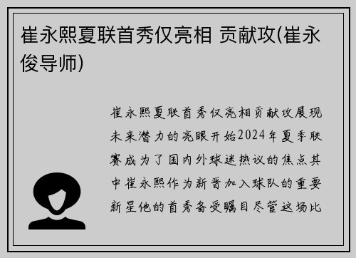 崔永熙夏联首秀仅亮相 贡献攻(崔永俊导师)