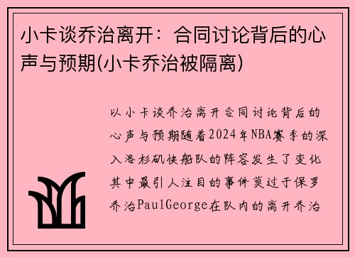 小卡谈乔治离开：合同讨论背后的心声与预期(小卡乔治被隔离)