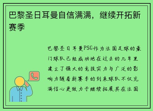巴黎圣日耳曼自信满满，继续开拓新赛季
