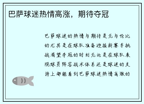 巴萨球迷热情高涨，期待夺冠