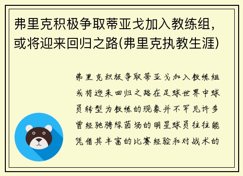 弗里克积极争取蒂亚戈加入教练组，或将迎来回归之路(弗里克执教生涯)