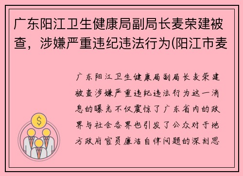 广东阳江卫生健康局副局长麦荣建被查，涉嫌严重违纪违法行为(阳江市麦源食品有限公司照片)