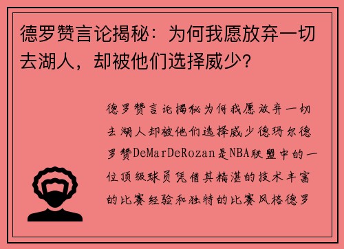 德罗赞言论揭秘：为何我愿放弃一切去湖人，却被他们选择威少？