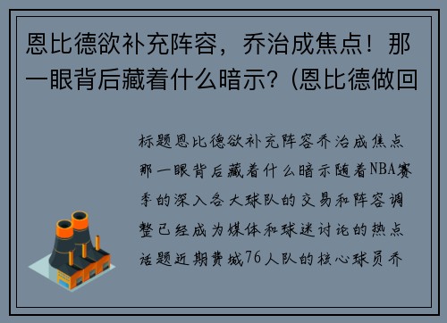 恩比德欲补充阵容，乔治成焦点！那一眼背后藏着什么暗示？(恩比德做回大帝!他能重新爆发的秘密全在这)