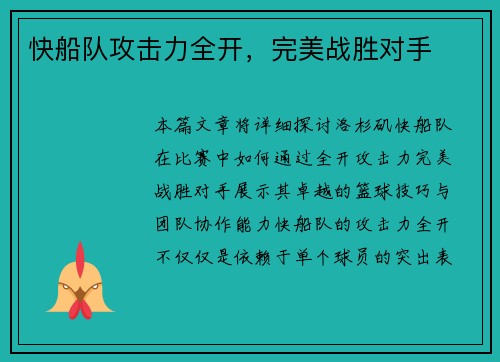 快船队攻击力全开，完美战胜对手