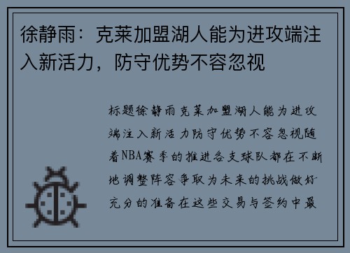 徐静雨：克莱加盟湖人能为进攻端注入新活力，防守优势不容忽视