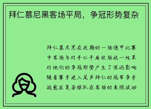 拜仁慕尼黑客场平局，争冠形势复杂