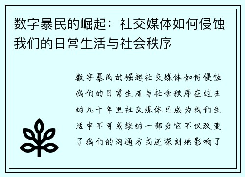 数字暴民的崛起：社交媒体如何侵蚀我们的日常生活与社会秩序