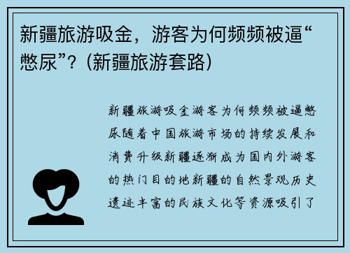 新疆旅游吸金，游客为何频频被逼“憋尿”？(新疆旅游套路)