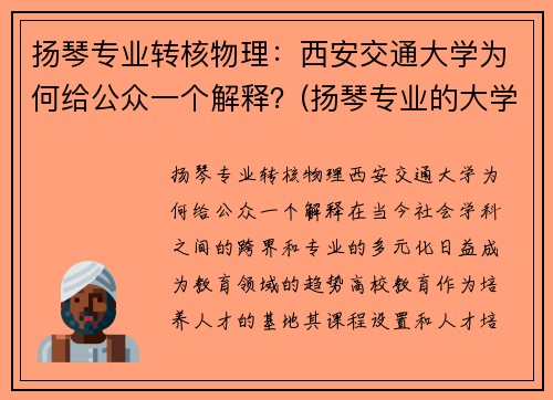 扬琴专业转核物理：西安交通大学为何给公众一个解释？(扬琴专业的大学)
