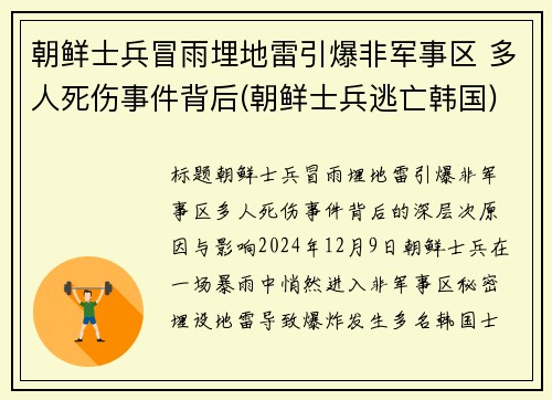 朝鲜士兵冒雨埋地雷引爆非军事区 多人死伤事件背后(朝鲜士兵逃亡韩国)