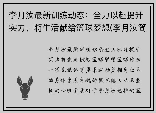 李月汝最新训练动态：全力以赴提升实力，将生活献给篮球梦想(李月汝简历)